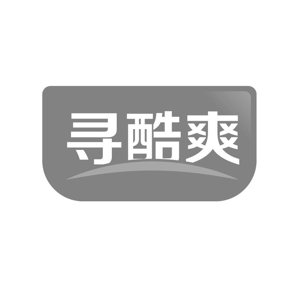 寻酷爽