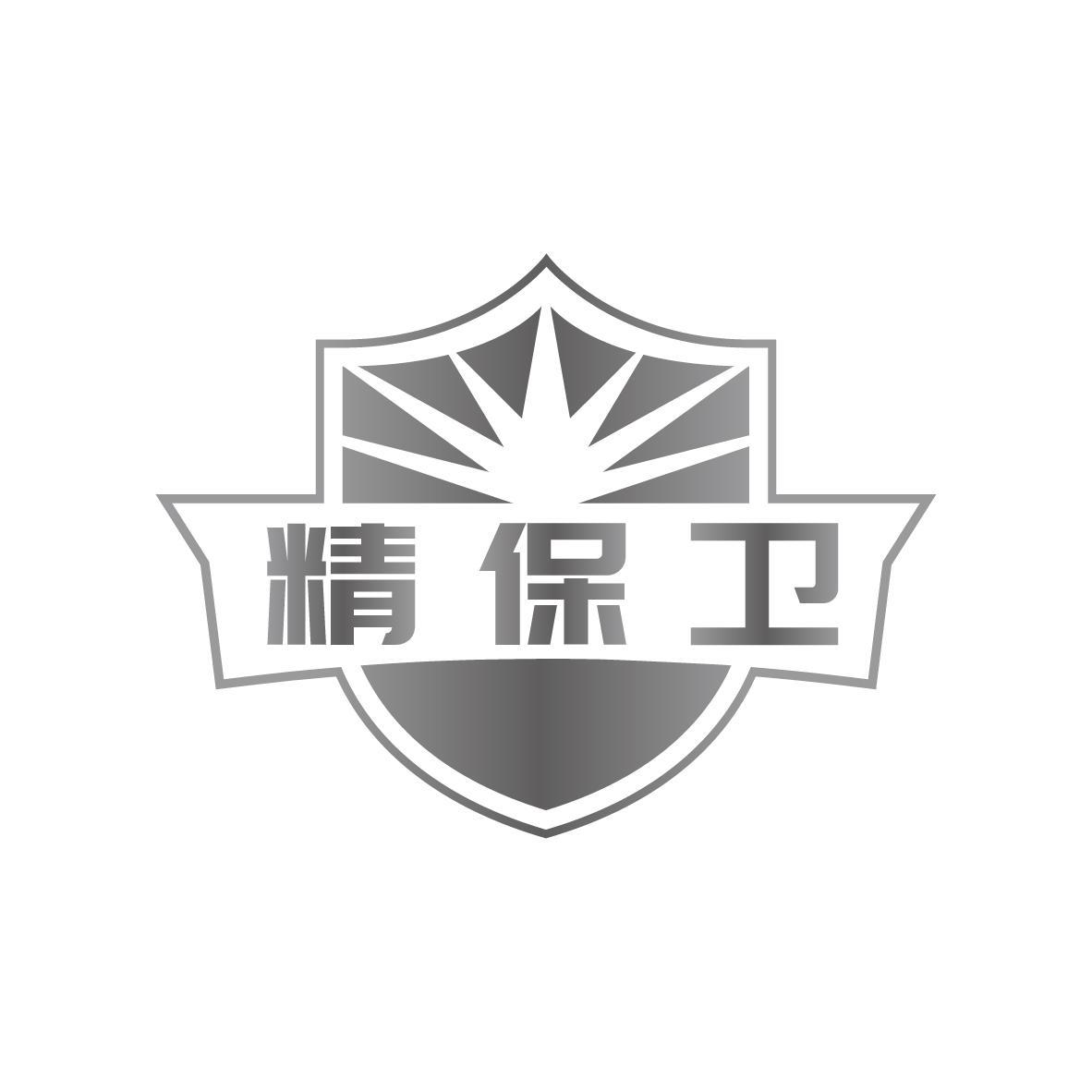 精保卫