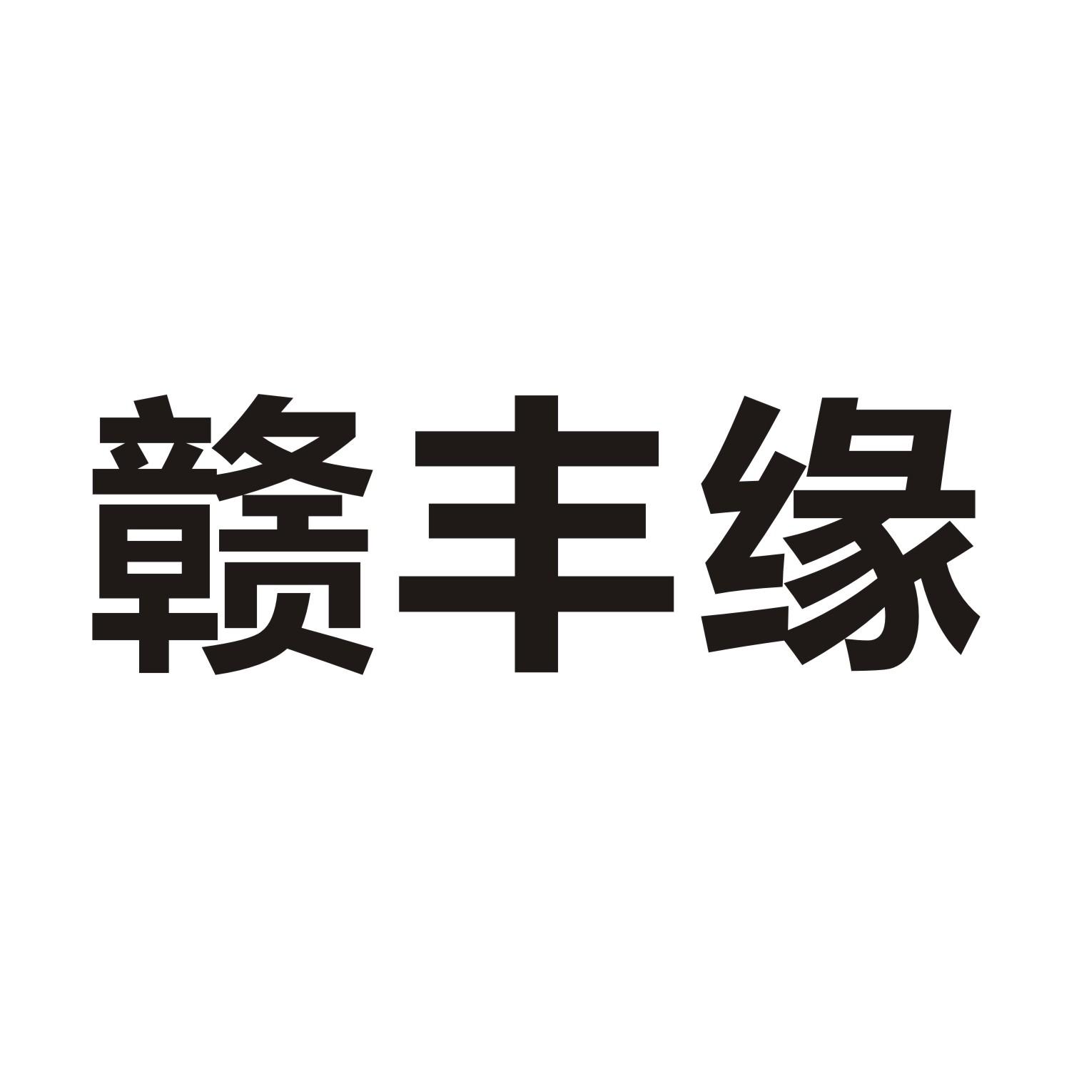 赣丰缘