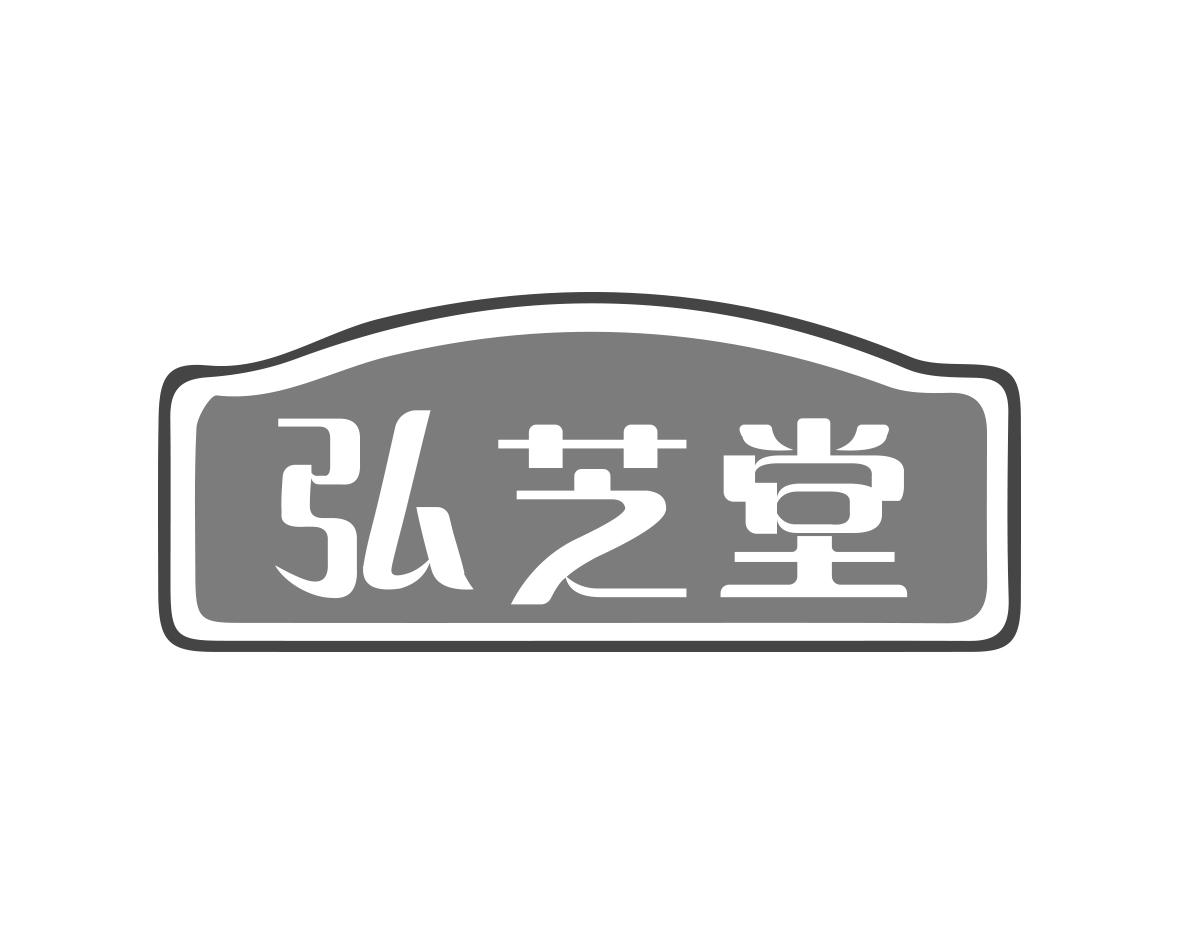 弘芝堂