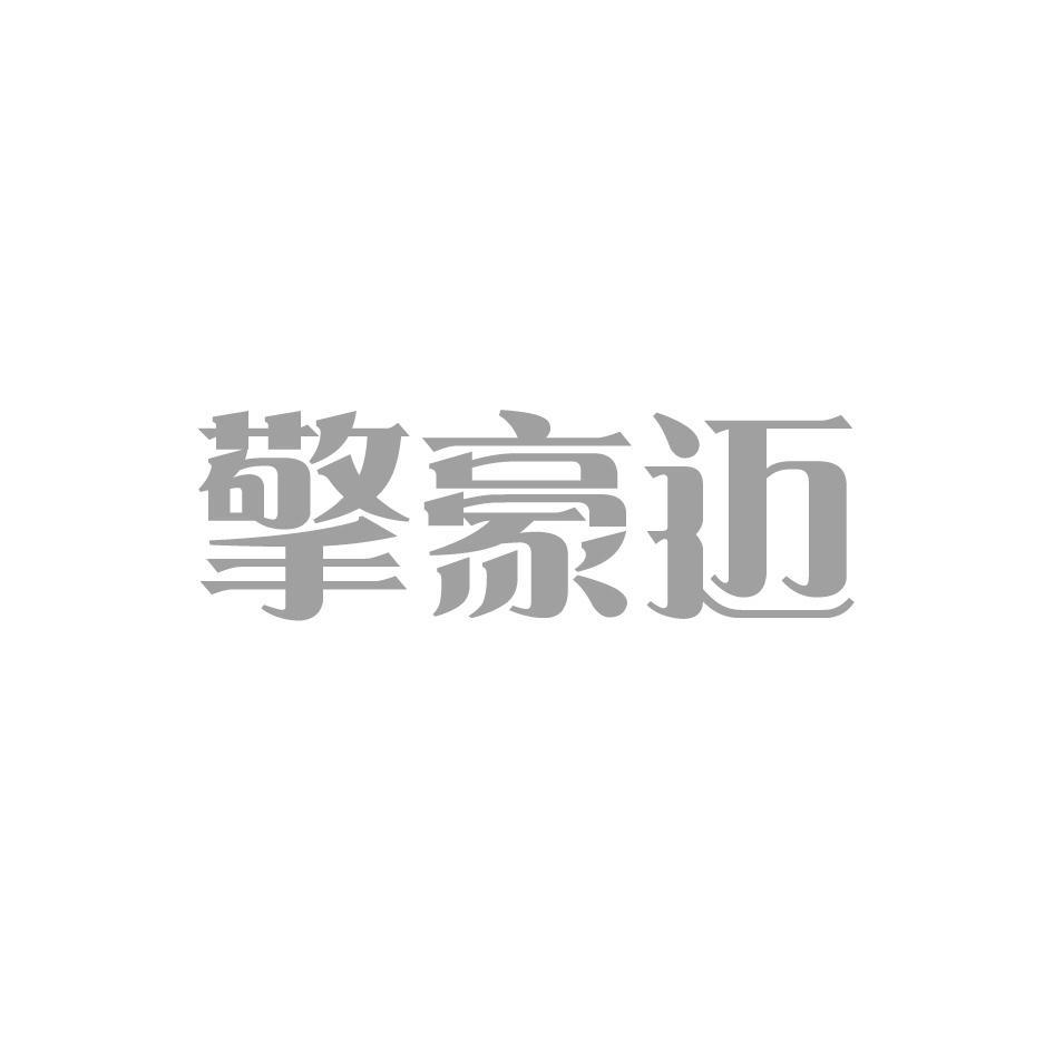 擎豪迈