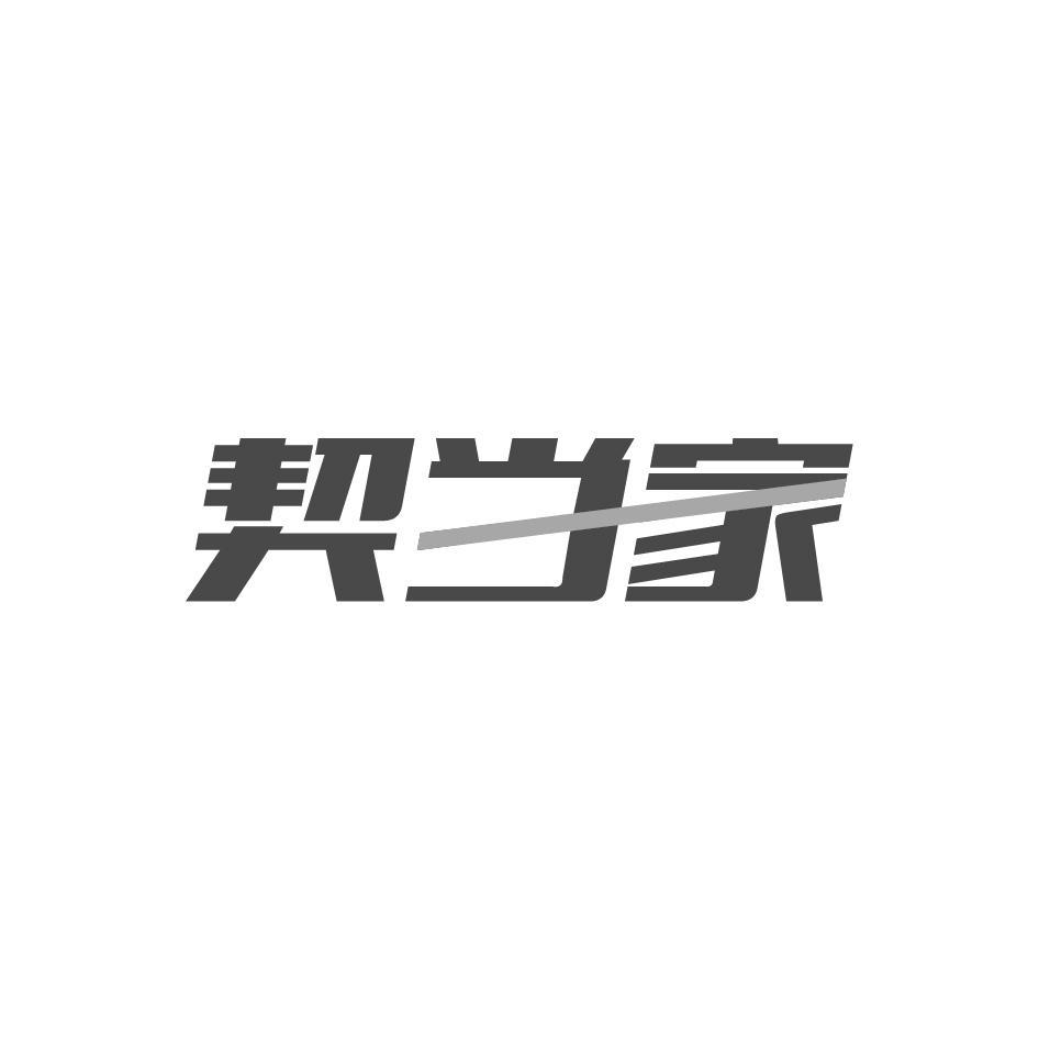 契当家