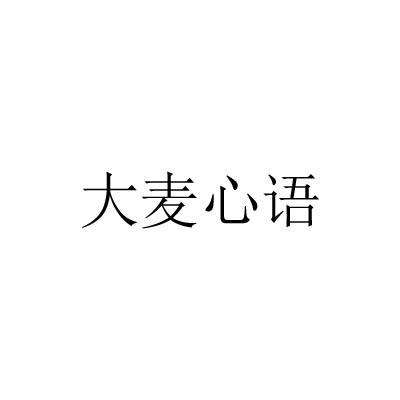 大麦心语
