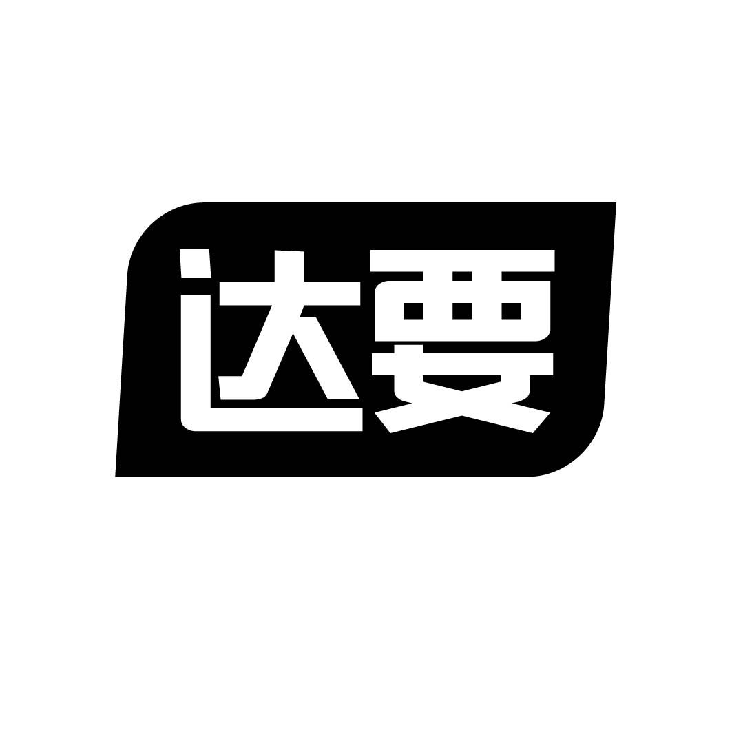 达要 （29.30同名）