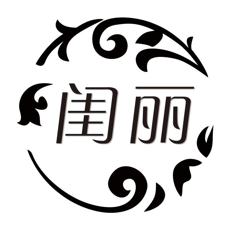 闺丽