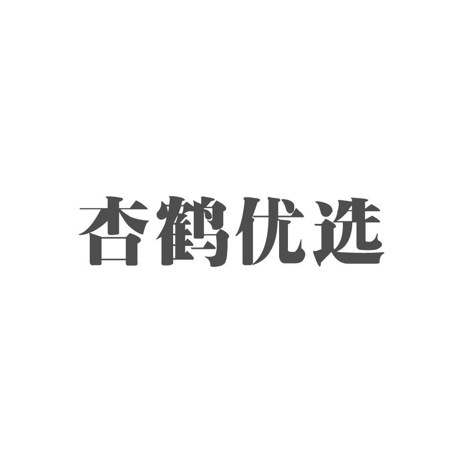 杏鹤优选