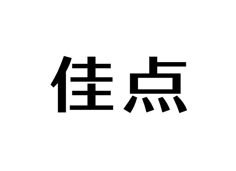 佳点
