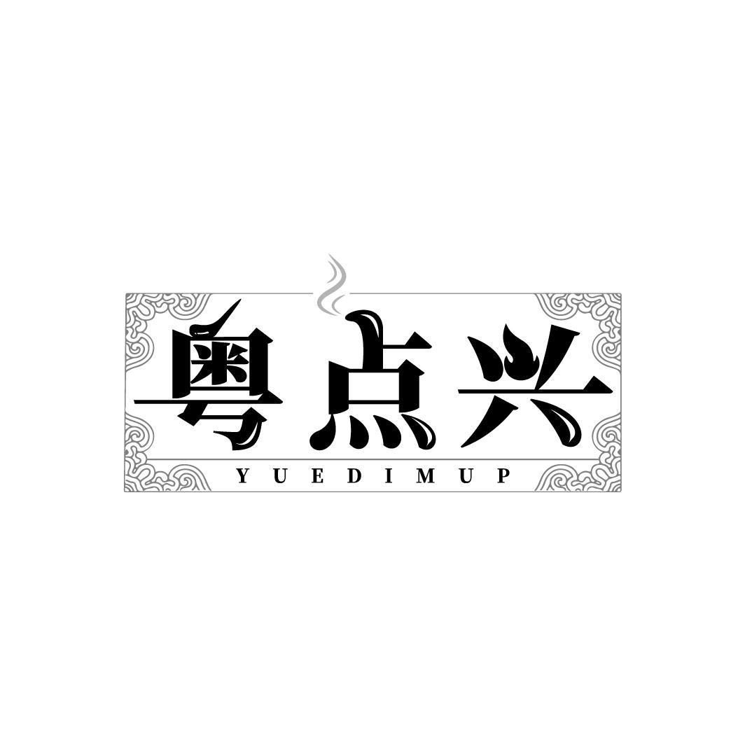 粤点兴
YUEDIMUP