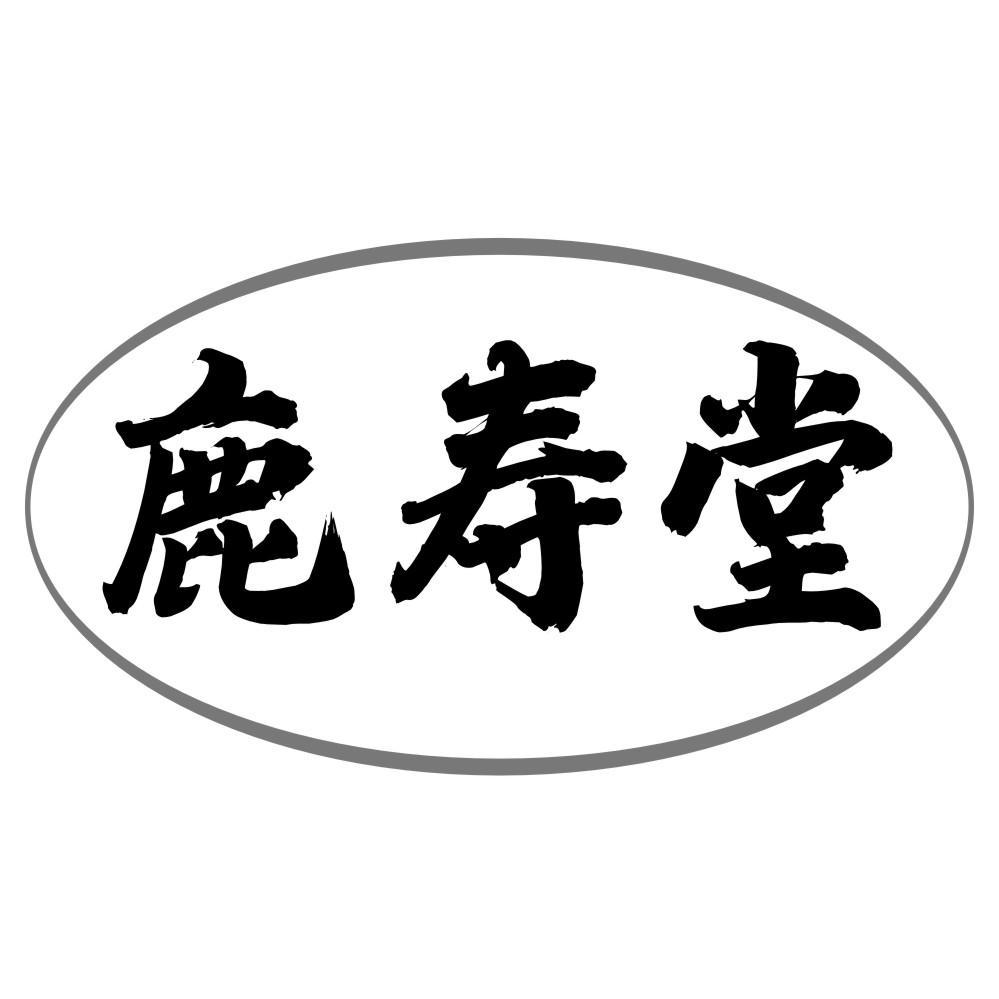 鹿寿堂