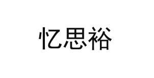 忆思裕