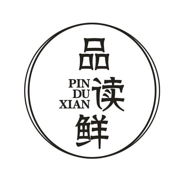 品读鲜