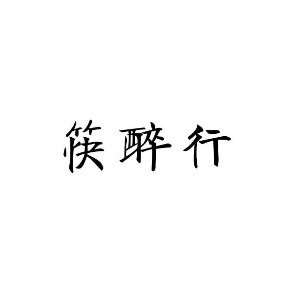 筷醉行