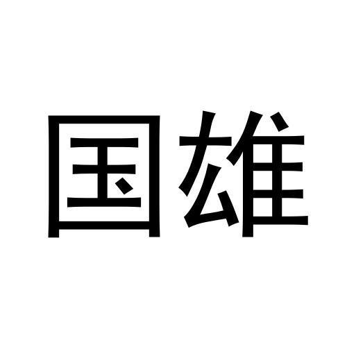 国雄