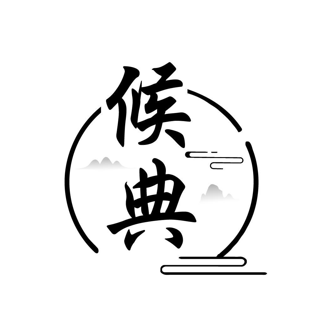 候典
