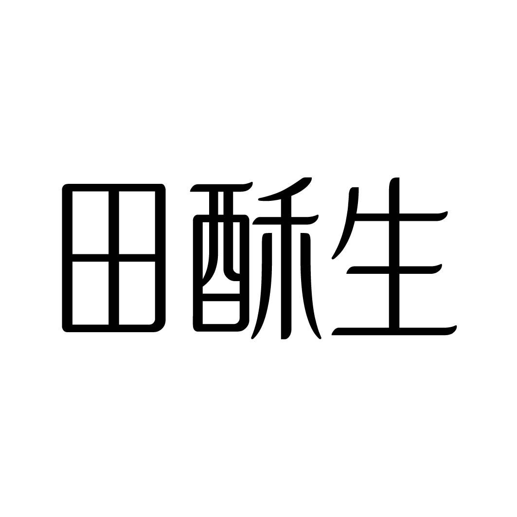 田酥生 