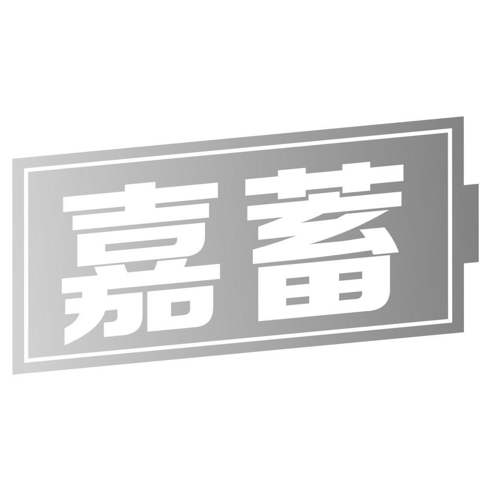 嘉蓄