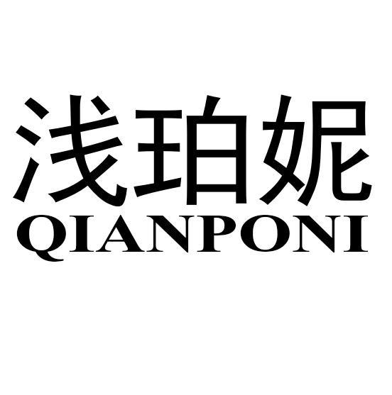 浅珀妮QIANPONI