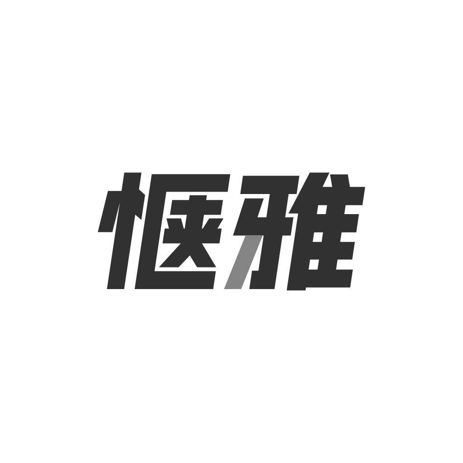 惬雅