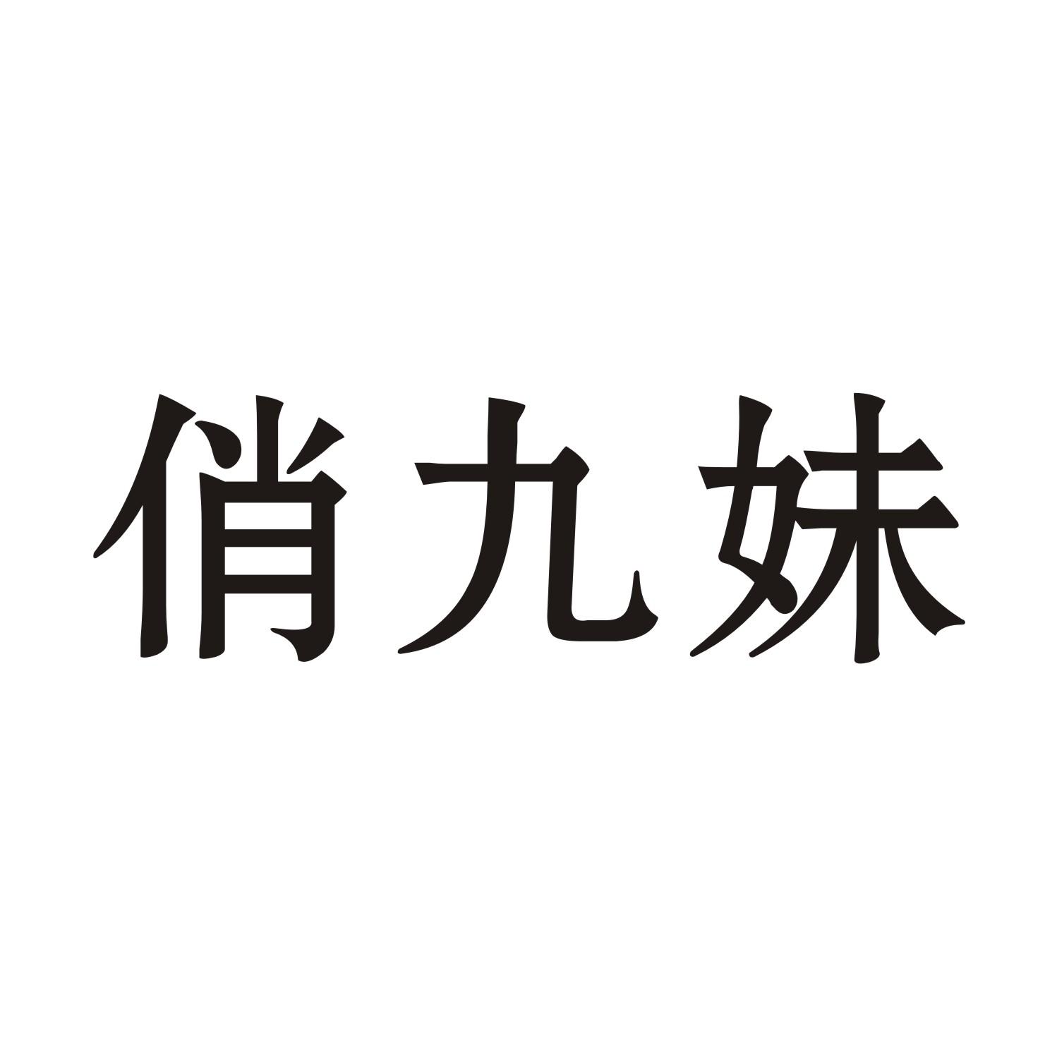 俏九妹