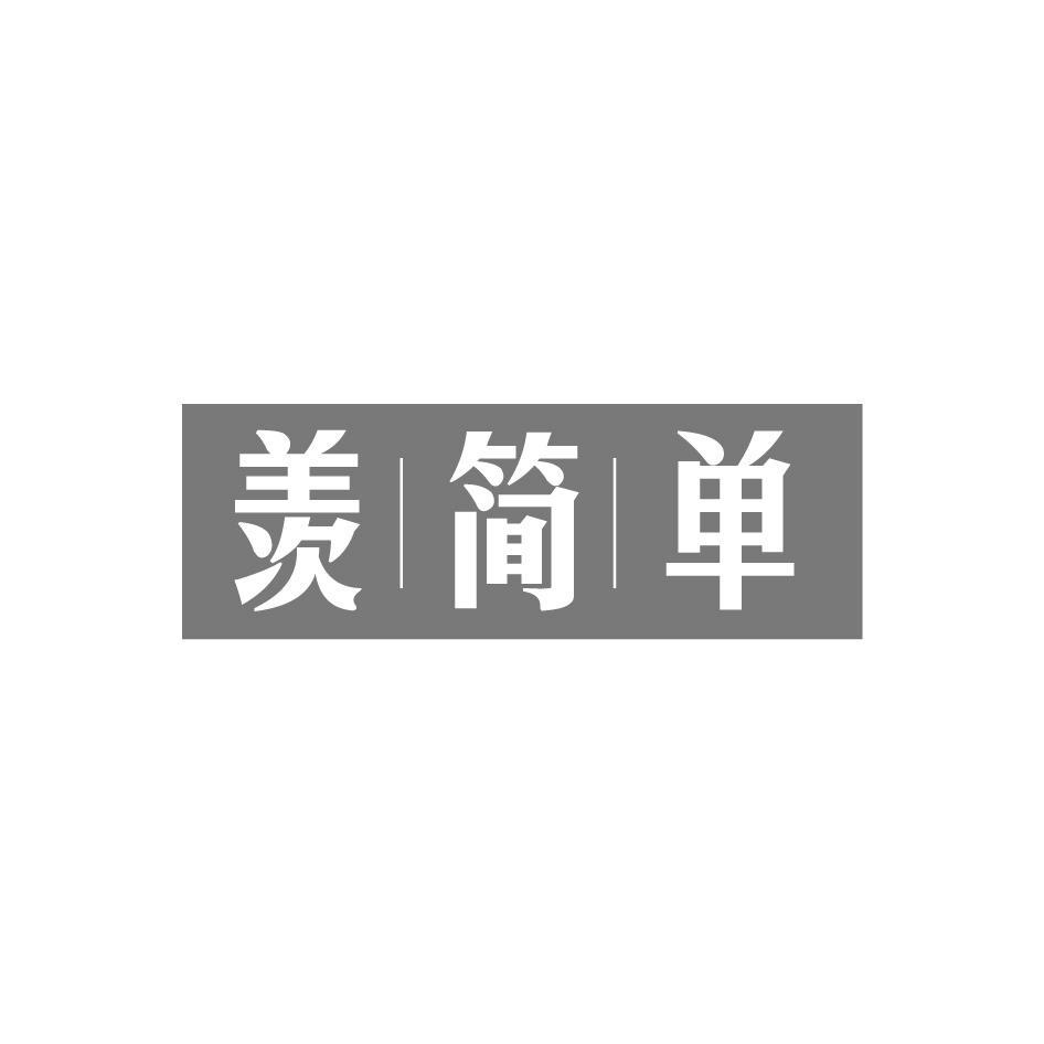 羡简单