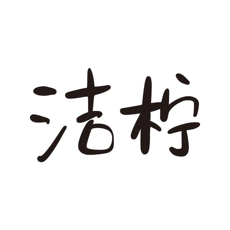 洁柠
