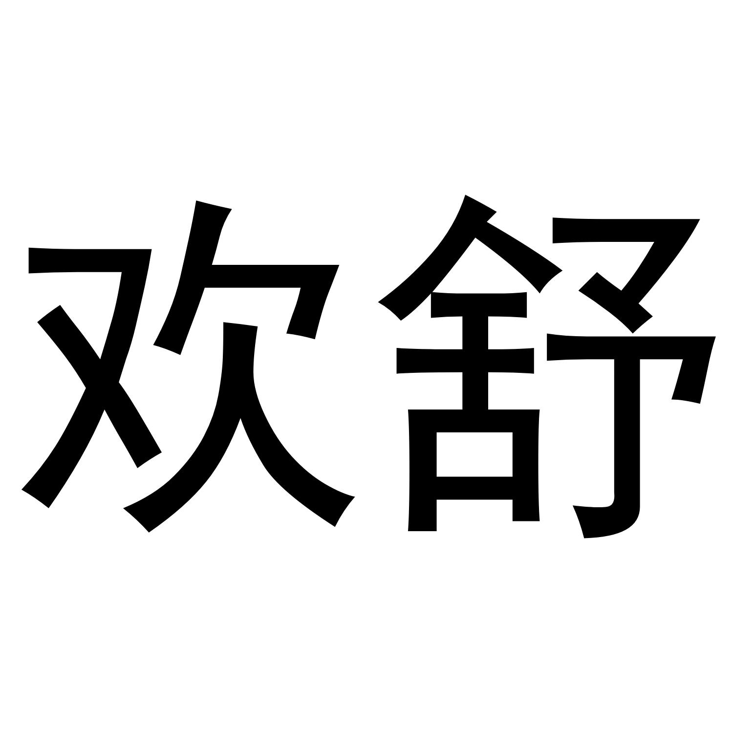欢舒
