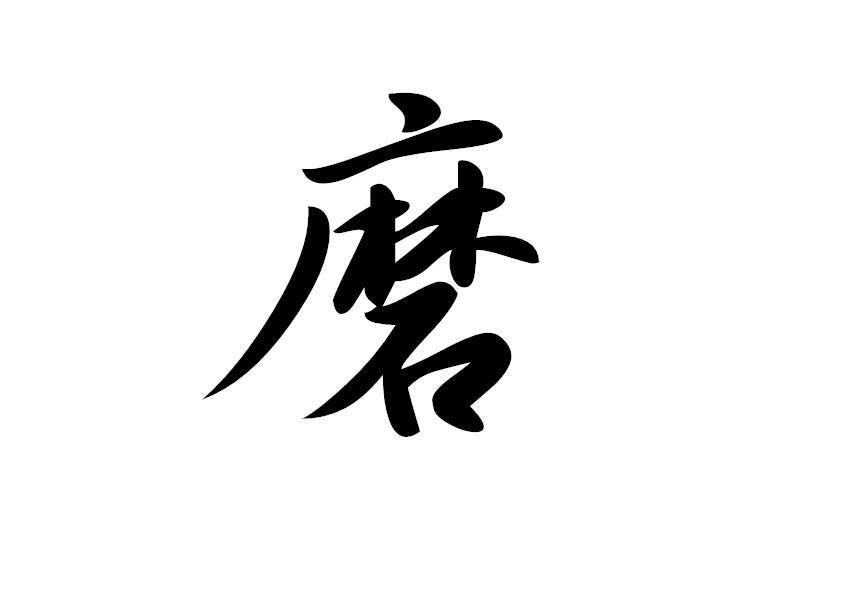 磨