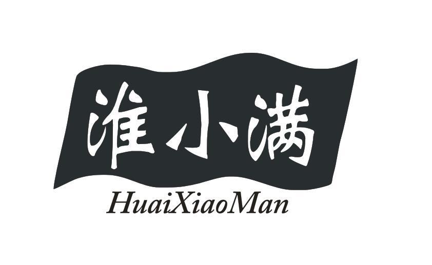 淮小满