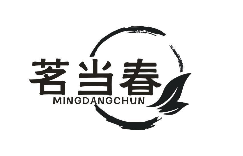 茗当春
