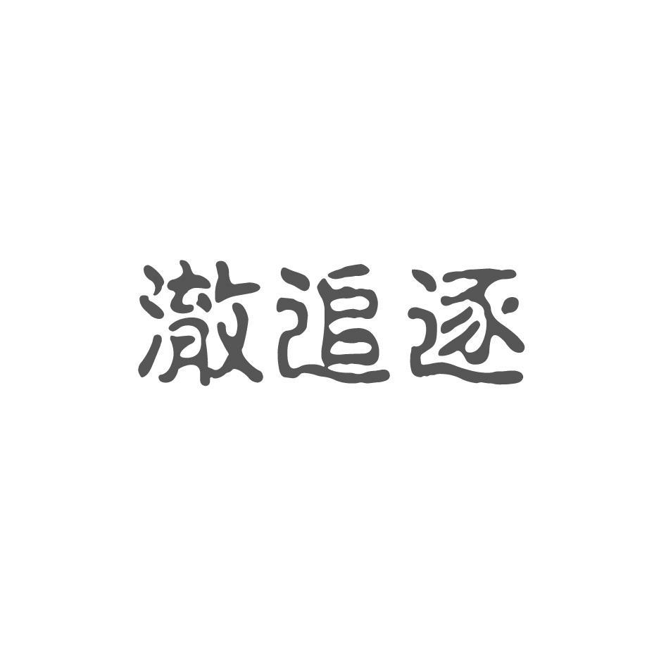 澈追逐