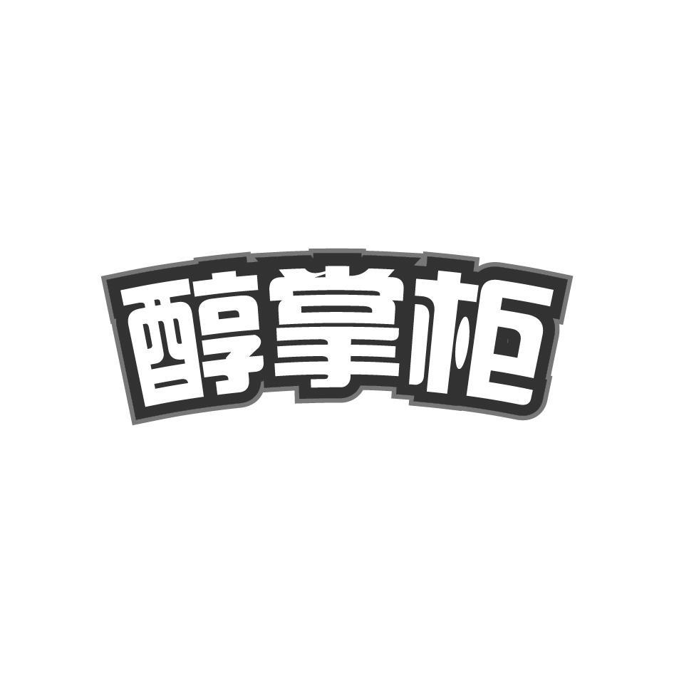 醇掌柜