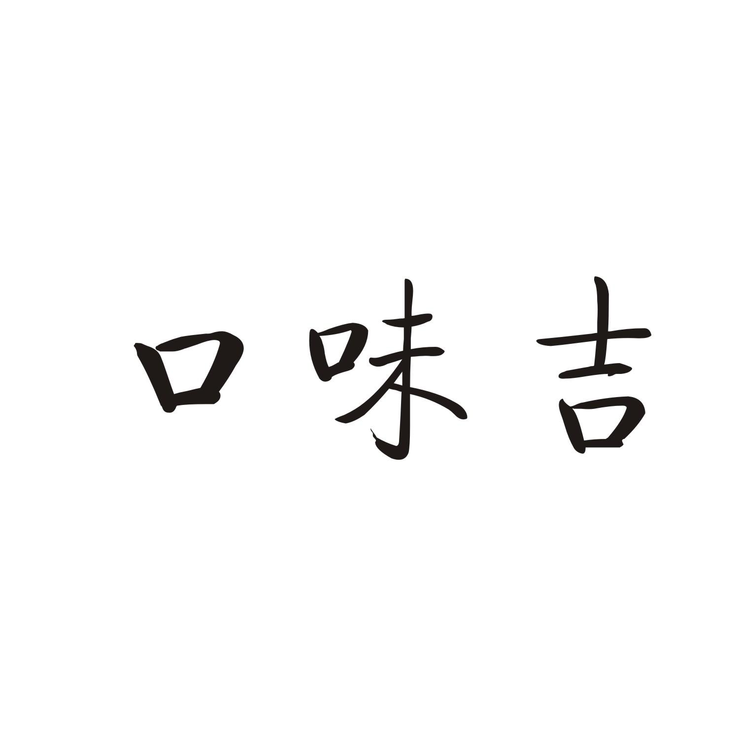 口味吉