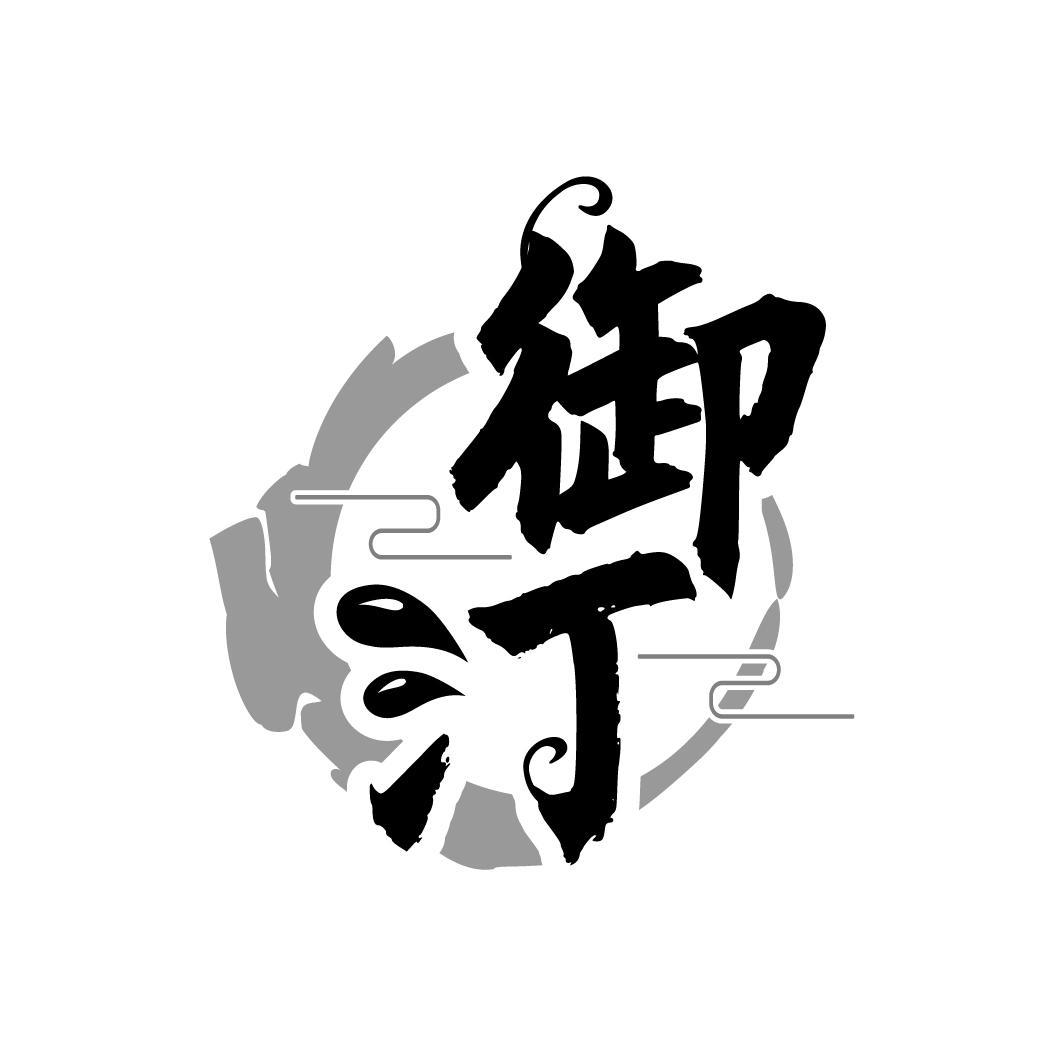 御汀