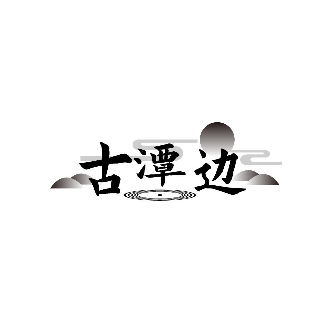 古潭边