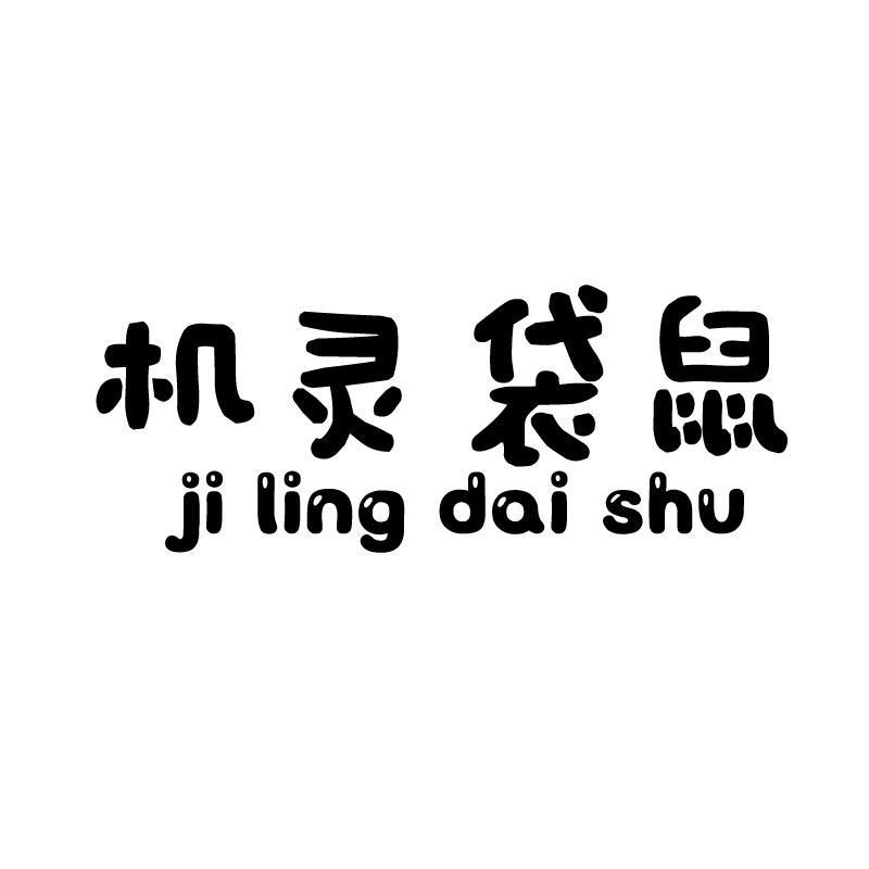 机灵袋鼠 