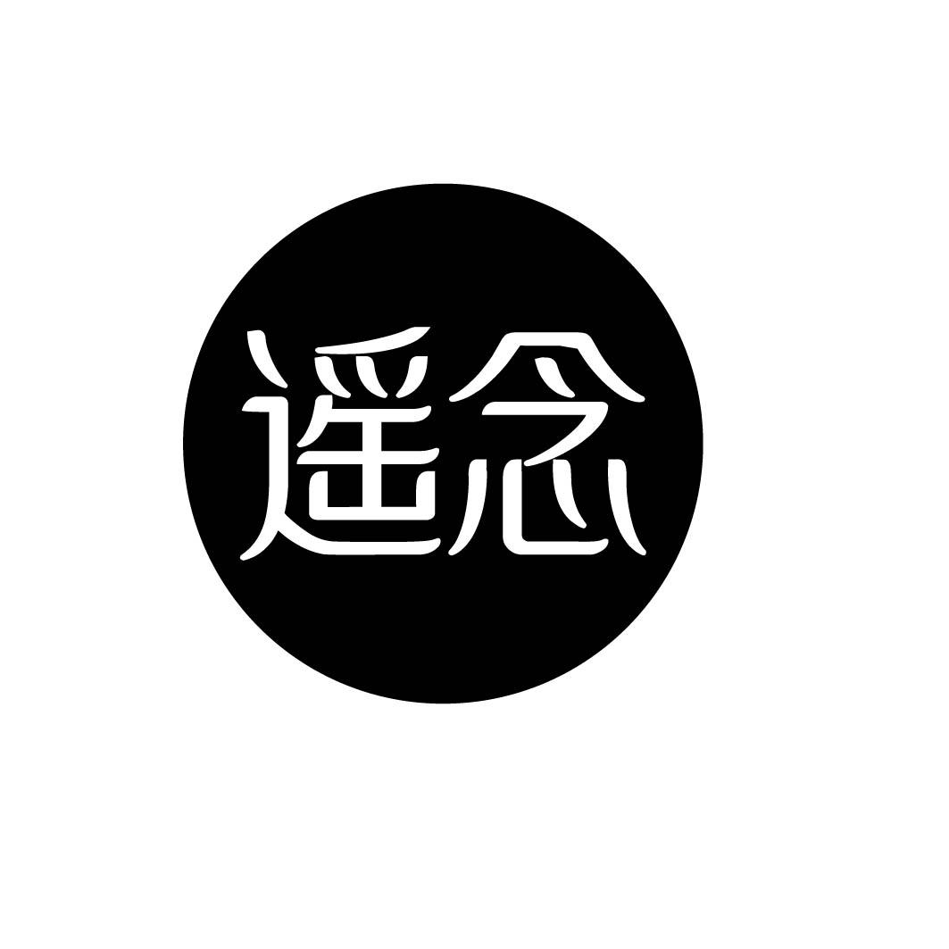 遥念 