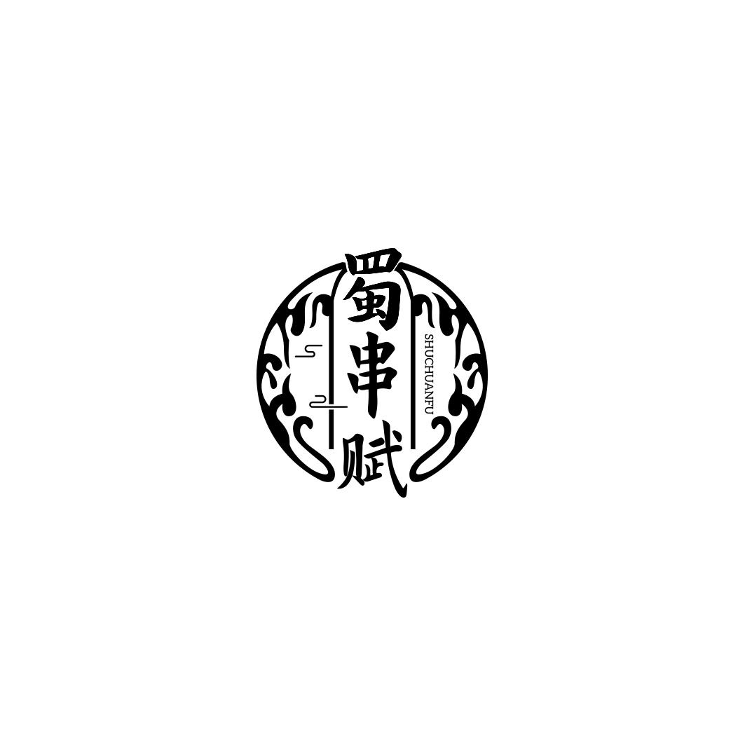 蜀串赋