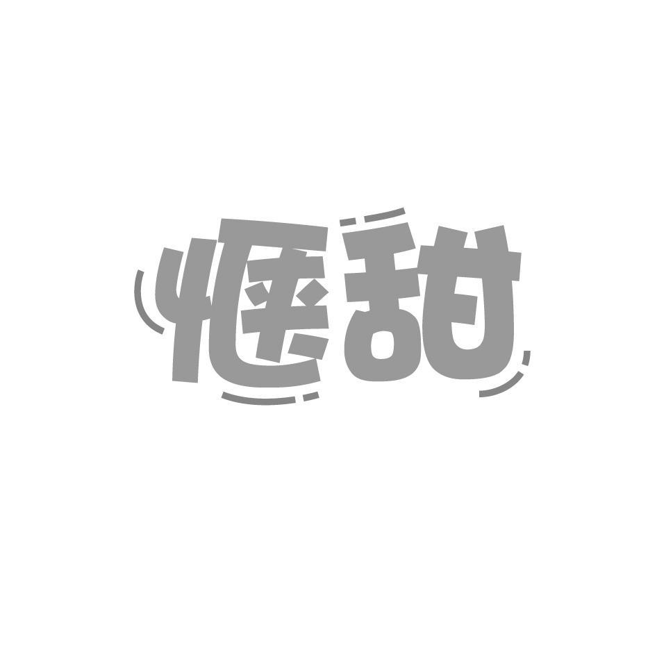 惬甜