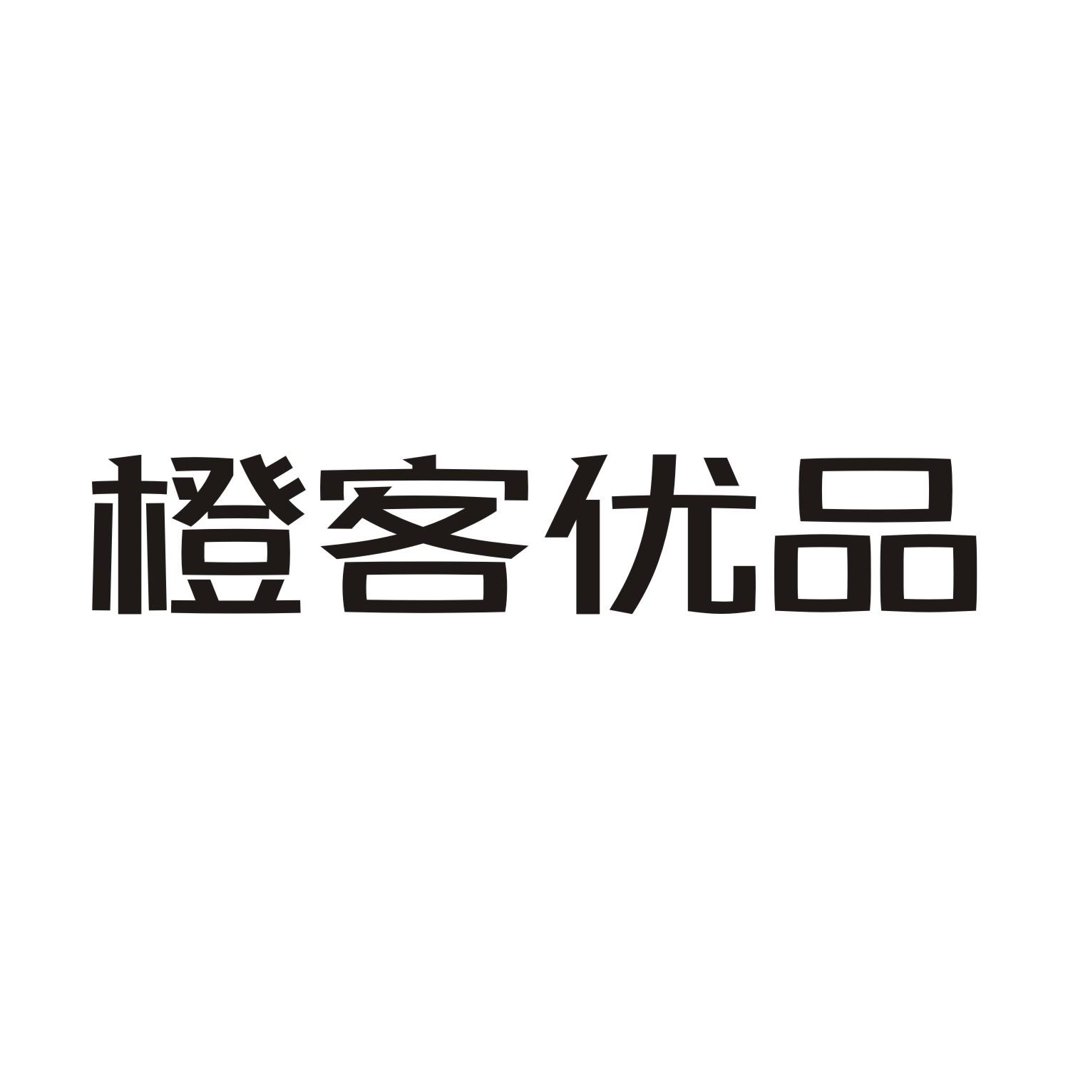 橙客优品