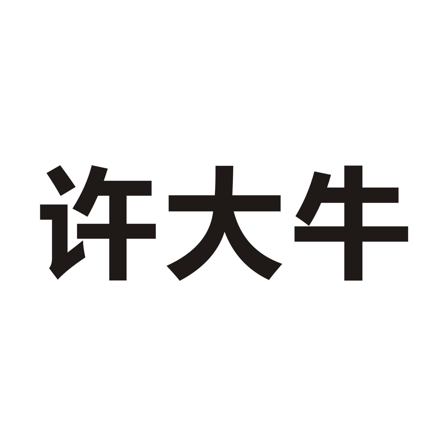 许大牛
