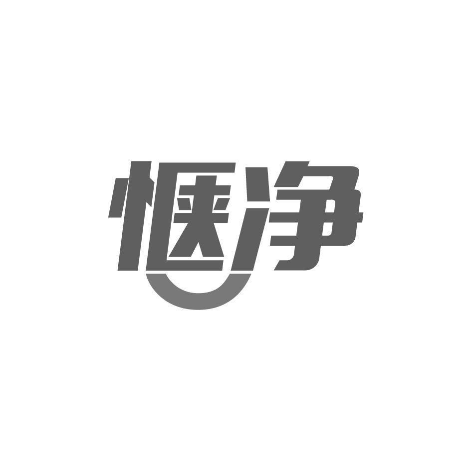 惬净