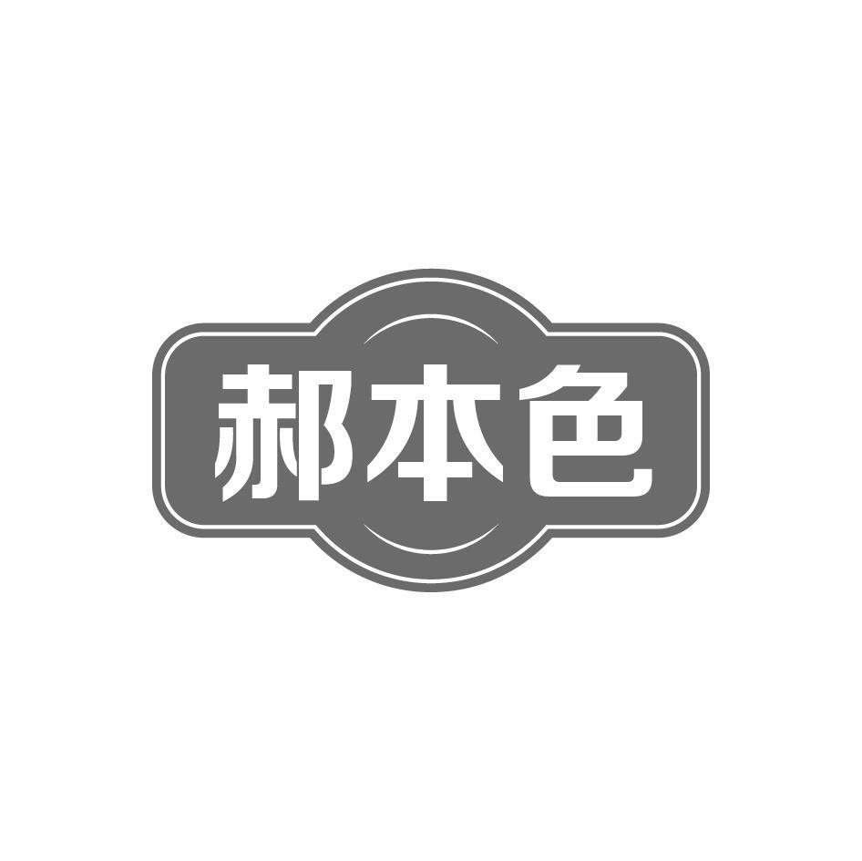 郝本色