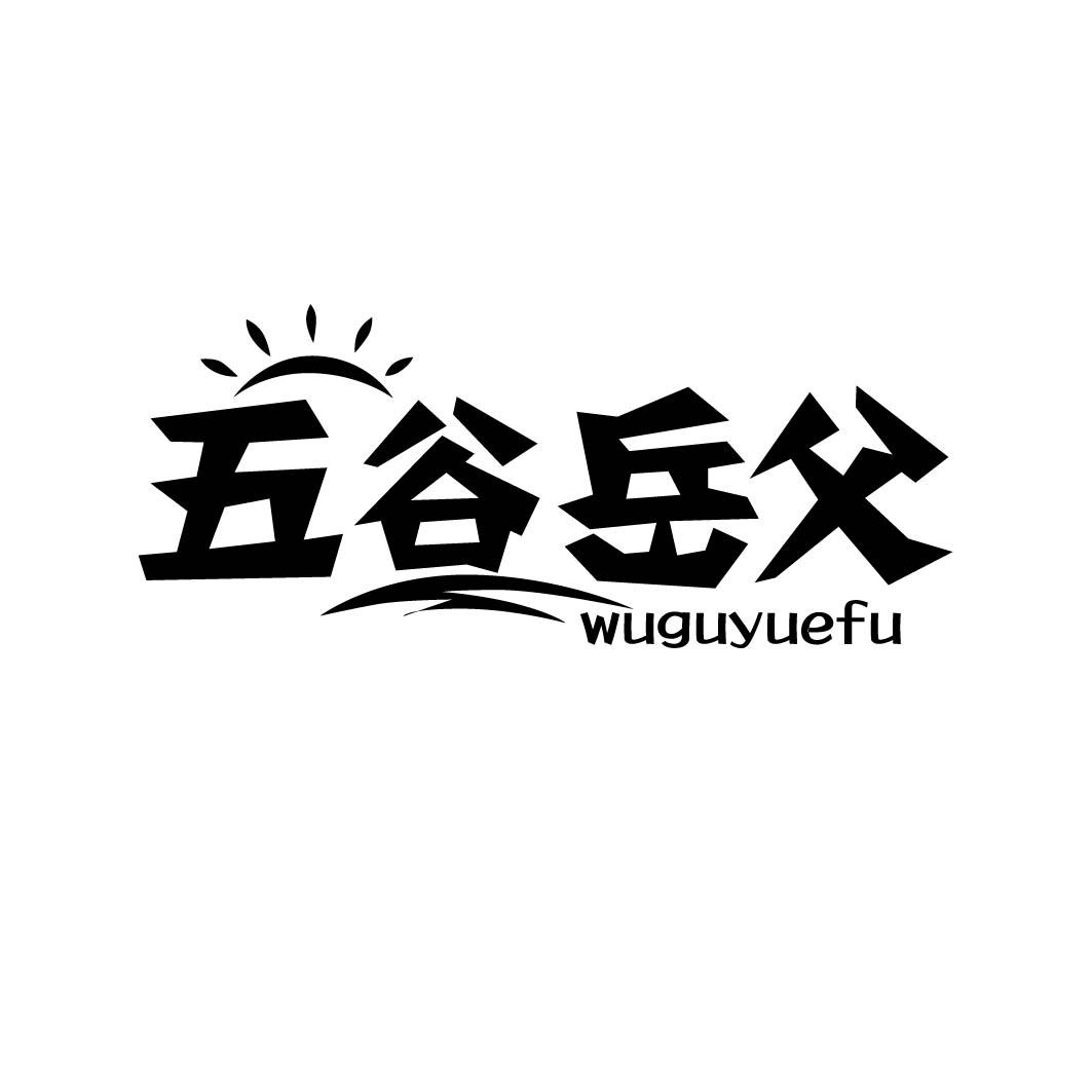 五谷岳父 