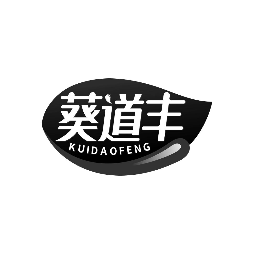 葵道丰