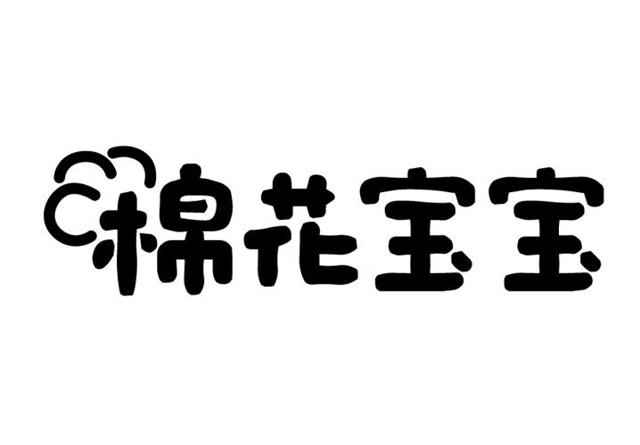 棉花宝宝
