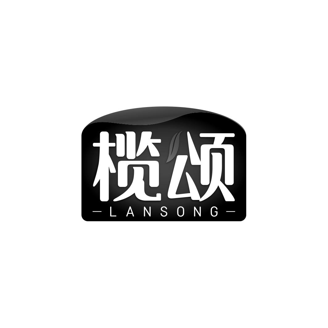 榄颂          LAN SONG