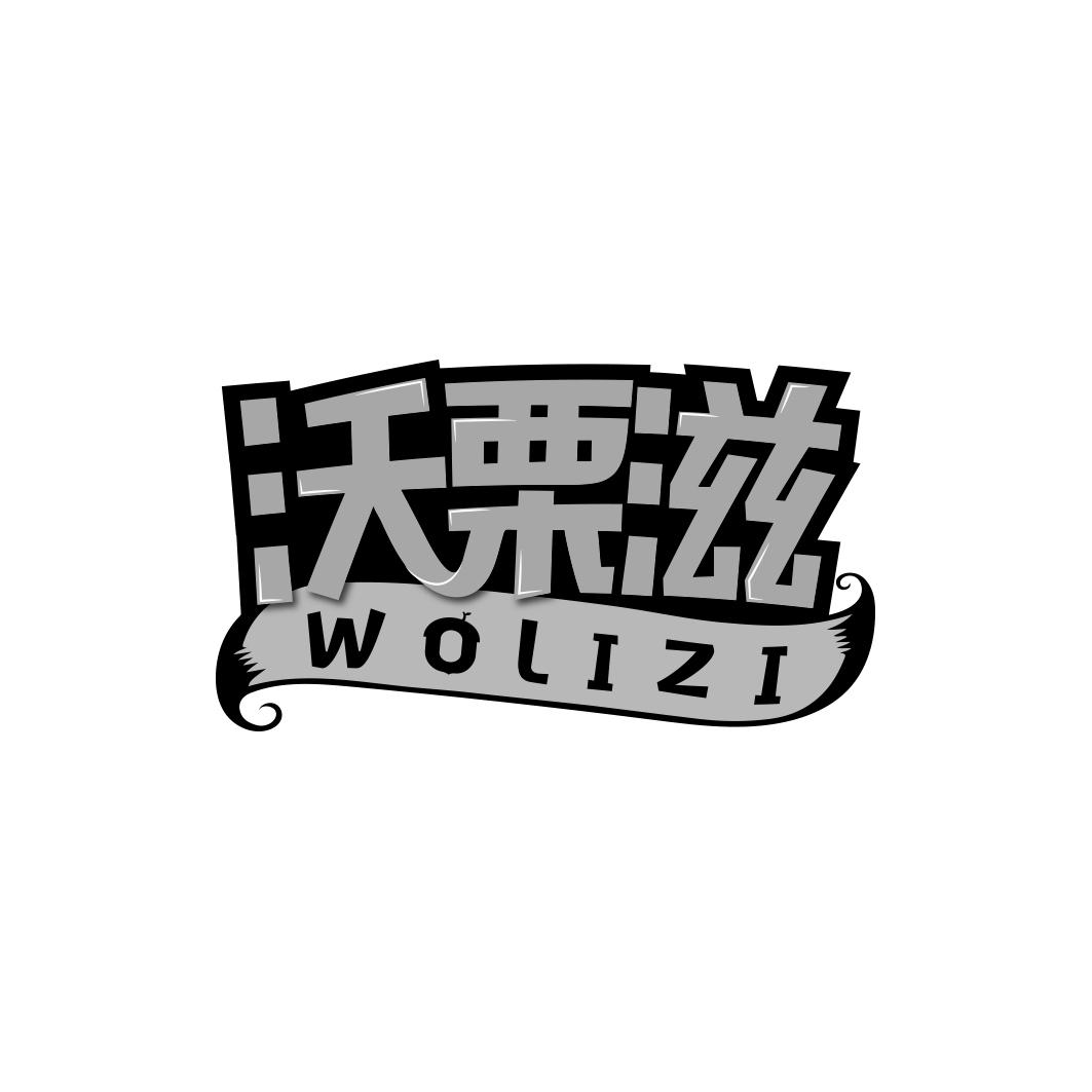 沃栗滋