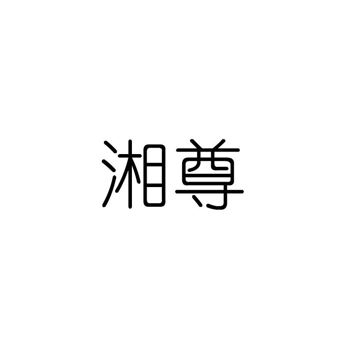 湘尊