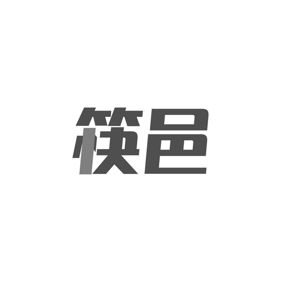 筷邑