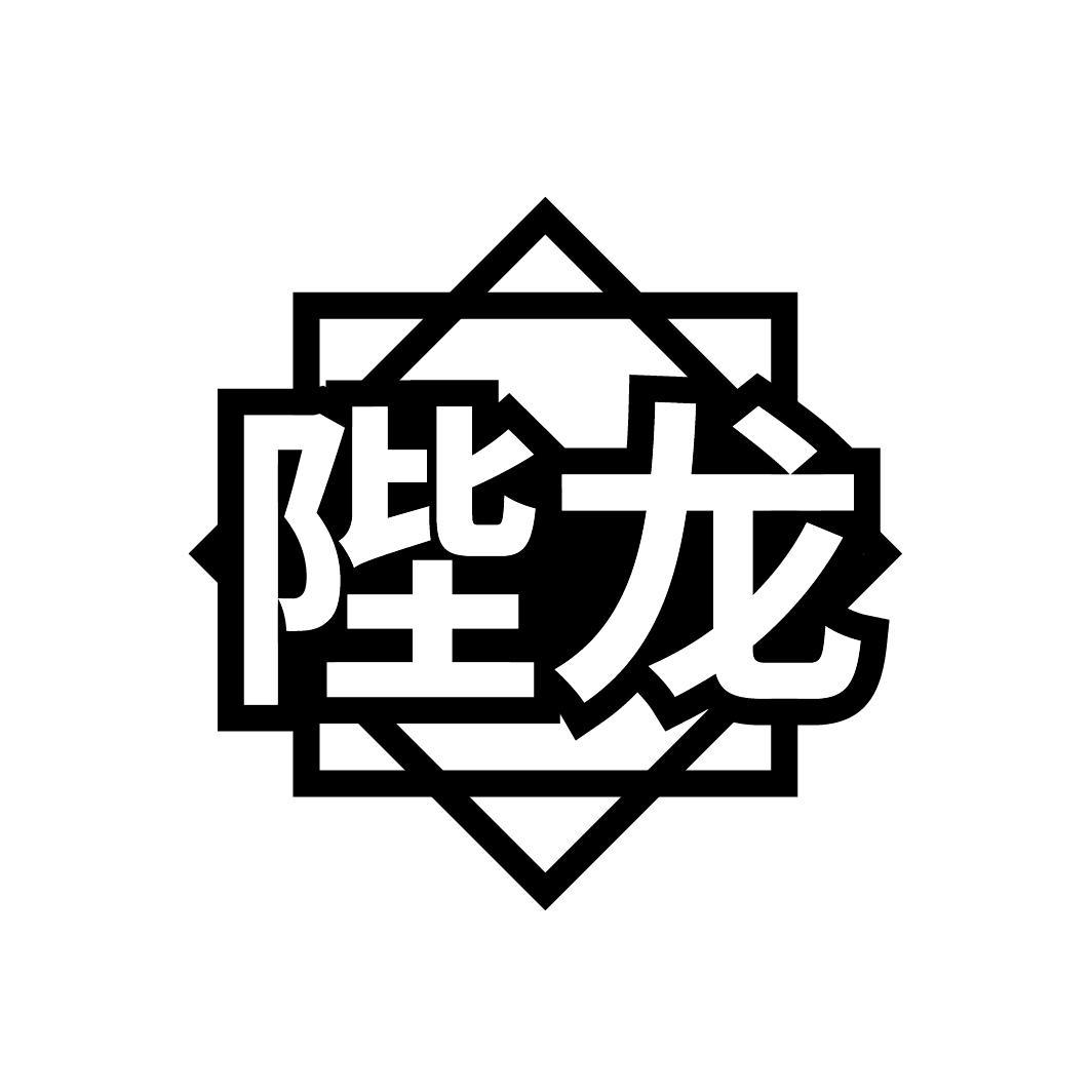 陛龙
